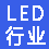 「LED行业信息」